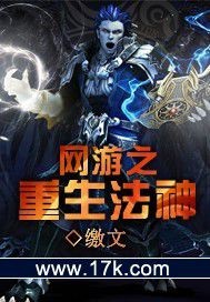 网游之重生法神txt精校版