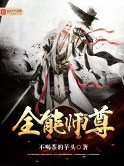 全能师尊下载