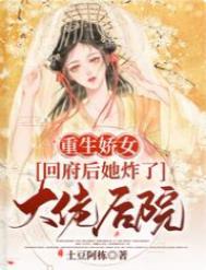 重生娇女炸了将军的鱼塘