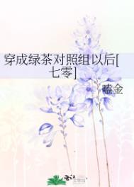 穿成绿茶对照组以后七零笔趣阁