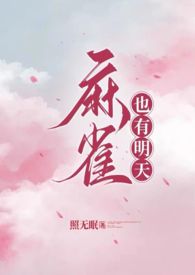 麻雀by