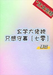 玄学大佬她只想守寡七零玄学大佬她只想守寡七零