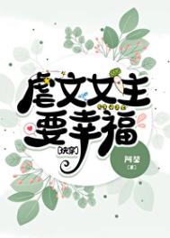 虐文女主要幸福[快穿