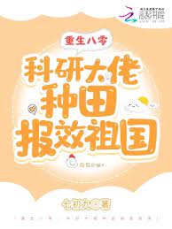 重生八零科研大佬种田报效祖国免费阅读下载