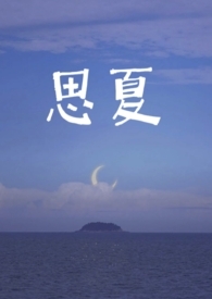 五夏重生穿越