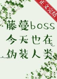 藤蔓Boss今天也在伪装人类目录