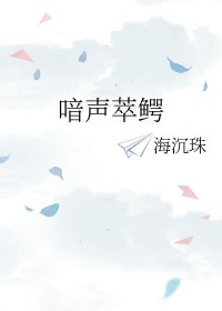 喑声萃鳄讲的什么