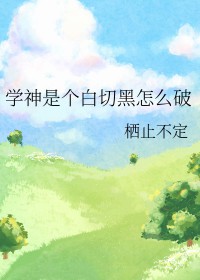 学神是学霸还是学渣