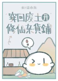 穿回废土开修仙杂货铺 柒小九