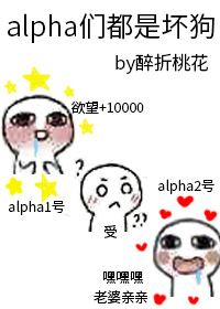 Alpha都是坏狗