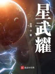 星武耀TXT下载