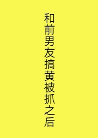 和前任搞