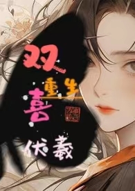 嫡女重生请和我的夫君成亲漫画