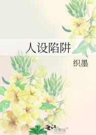 人设陷阱小说完整版