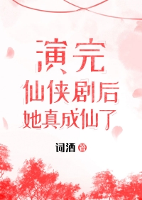 她成仙了!无弹窗