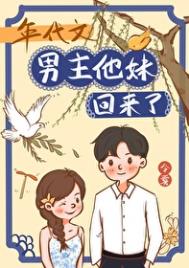 年代文男主他妹回来了令雾16