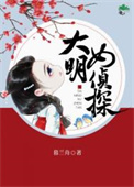 大明女侦探 暮兰舟