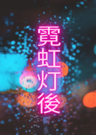 霓虹灯发光字