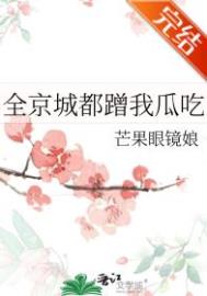 全京城都蹭我瓜吃小说楚婳