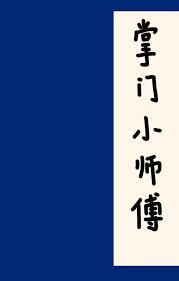 掌门小师傅江湖风云