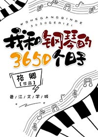 我和钢琴的3650个日子免费阅读番外