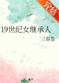 19世纪女继承人免费