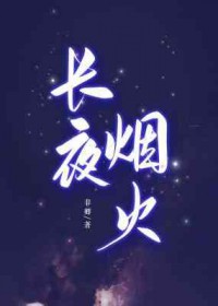 长夜烟火谁是攻