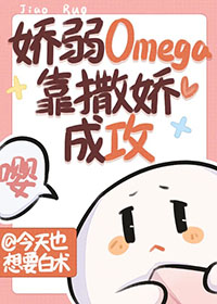 我老攻是个omega