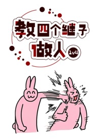 教四个继子做人连心