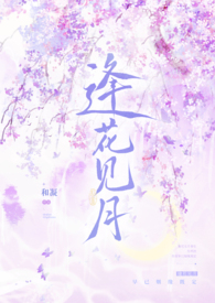 逢花见月1v1师徒