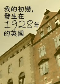 我的初恋,发生在1928年的英国