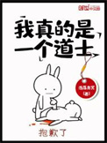 我真的是一个道士漫画