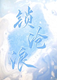 锁沧浪 瞰雾