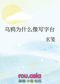 乌鸦为什么像写字台类似告白暗语