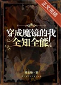 穿成魔镜全知全能txt百度云