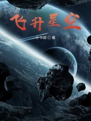 飞升星空百度百科