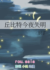 丘比特今夜失明百度云