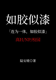 如胶似漆NP 校园高H