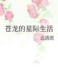 《苍龙的星际生活》