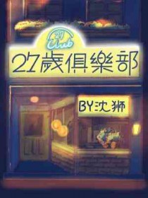 27岁俱乐部是跟风吗