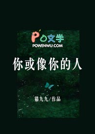 你或像你的人(1v1)作者:猫九九