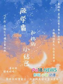 顾学霸和她的小结巴 作者:七易十七