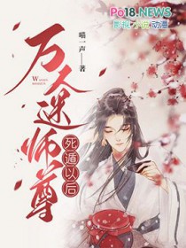 万人迷师尊太难了