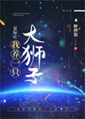 星际之我养了一头大狮子