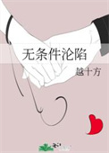 无条件沦陷小说免费观看