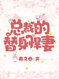 总裁的替身悍妻离之曲百度云