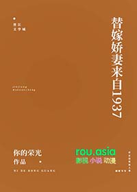 替嫁娇妻来自1937讲的什么