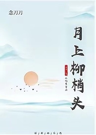 月上柳梢头,人约黄昏后