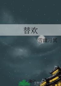 替欢小说笔趣阁无弹窗